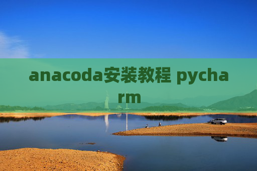anacoda安装教程 pycharm