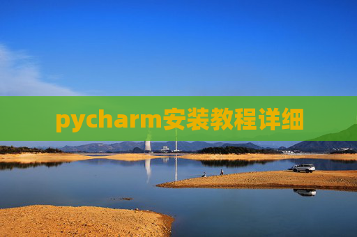 pycharm安装教程详细
