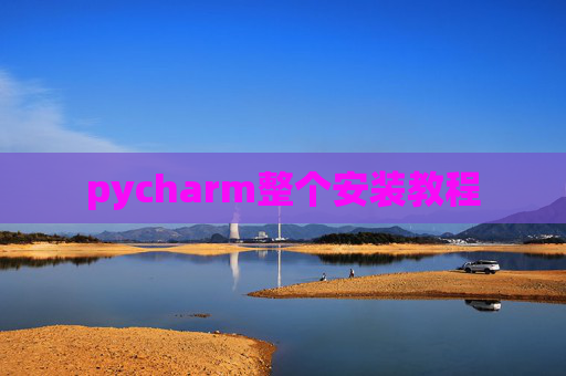 pycharm整个安装教程